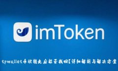 tpwallet币被转走后能否找回