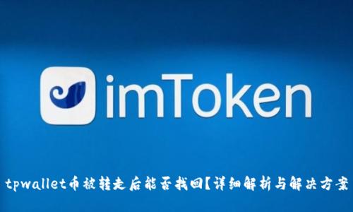 tpwallet币被转走后能否找回？详细解析与解决方案