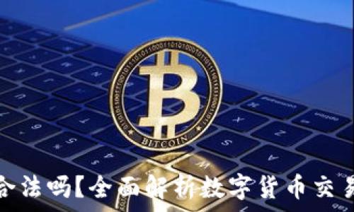   
炒数字货币合法吗？全面解析数字货币交易的法律风险