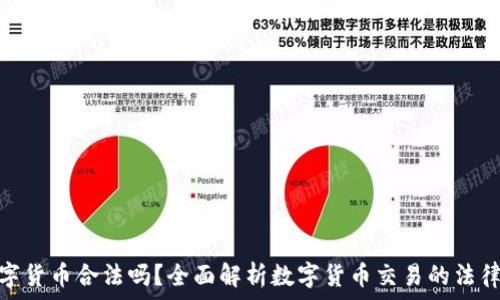   
炒数字货币合法吗？全面解析数字货币交易的法律风险