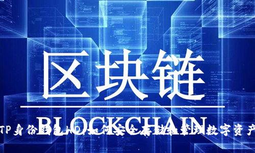 TP身份钱包HD：如何安全存储和管理数字资产