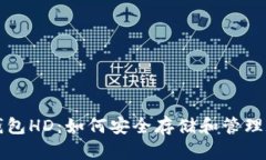 TP身份钱包HD：如何安全存