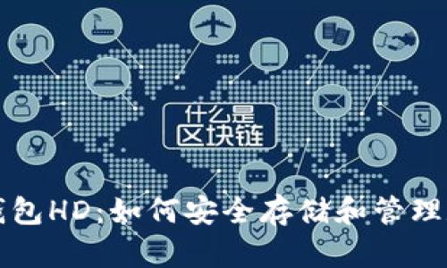 TP身份钱包HD：如何安全存储和管理数字资产
