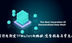 如何修改绑定TPWallet的地址