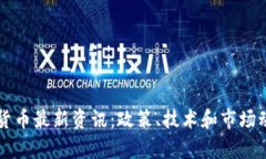 青岛数字货币最新资讯：