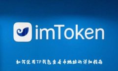 如何使用TP钱包查看币地址