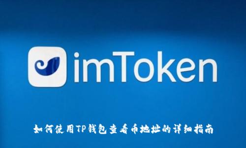 如何使用TP钱包查看币地址的详细指南