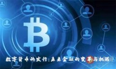 数字货币的发行：未来金