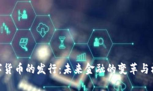 数字货币的发行：未来金融的变革与机遇