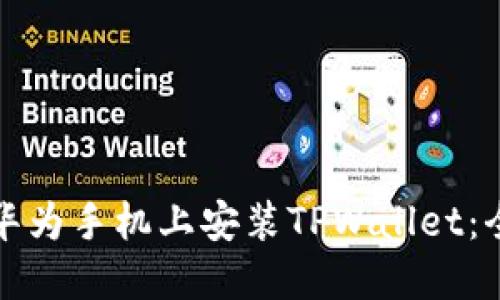 如何在华为手机上安装TPWallet：全面指南