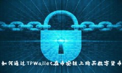 如何通过TPWallet在币安链上
