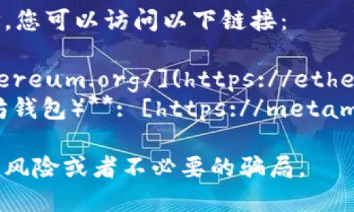 要找到以太坊钱包的官方网站网址，您可以访问以下链接：

- **以太坊官网**: [https://ethereum.org/](https://ethereum.org/)
- **MetaMask（一个流行的以太坊钱包）**: [https://metamask.io/](https://metamask.io/)

确保访问官方链接以避免任何安全风险或者不必要的骗局。