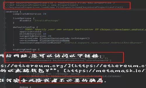 要找到以太坊钱包的官方网站网址，您可以访问以下链接：

- **以太坊官网**: [https://ethereum.org/](https://ethereum.org/)
- **MetaMask（一个流行的以太坊钱包）**: [https://metamask.io/](https://metamask.io/)

确保访问官方链接以避免任何安全风险或者不必要的骗局。