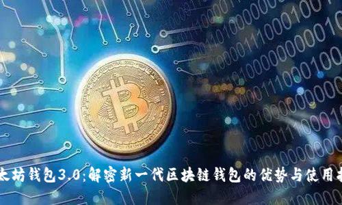 以太坊钱包3.0：解密新一代区块链钱包的优势与使用指南