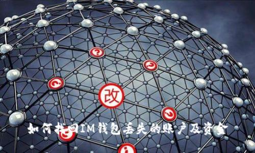 如何找回IM钱包丢失的账户及资金