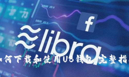 如何下载和使用UB钱包：完整指南