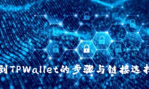 转币到TPWallet的步骤与链接选择指南