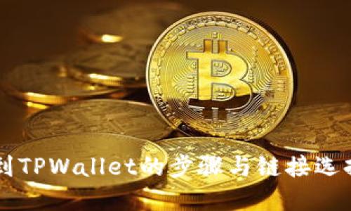 转币到TPWallet的步骤与链接选择指南