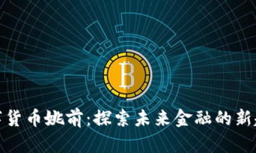 数字货币姚前：探索未来金融的新趋势