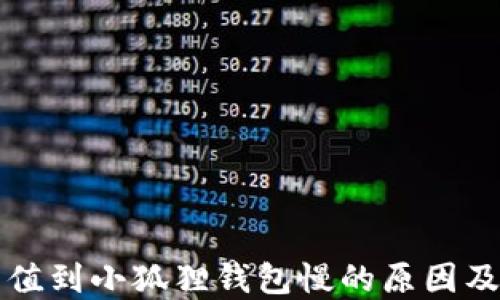 
以太坊充值到小狐狸钱包慢的原因及解决方案