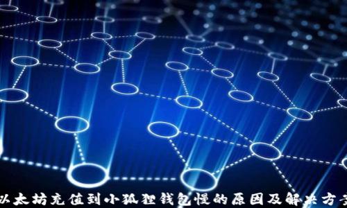 
以太坊充值到小狐狸钱包慢的原因及解决方案