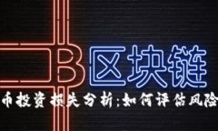 数字货币投资损失分析：