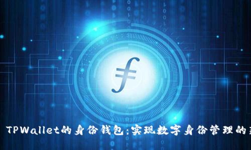### TPWallet的身份钱包：实现数字身份管理的新趋势