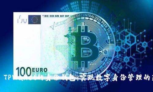 ### TPWallet的身份钱包：实现数字身份管理的新趋势