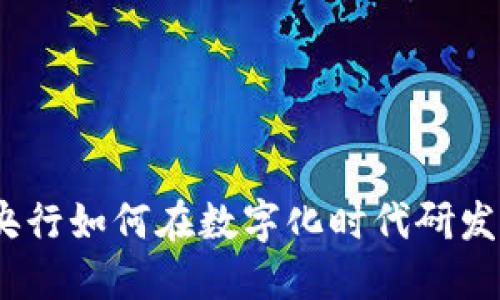 数字货币：央行如何在数字化时代研发新货币体系