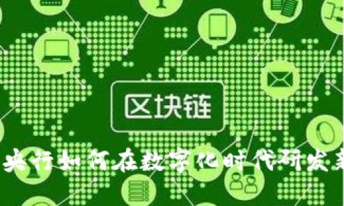 数字货币：央行如何在数字化时代研发新货币体系