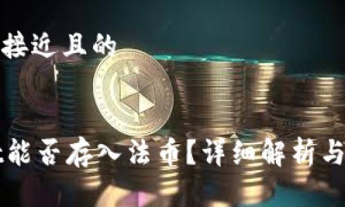 思考一个接近且的


TPWallet能否存入法币？详细解析与使用指南