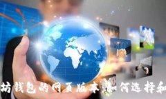   以太坊钱包的网页版本：