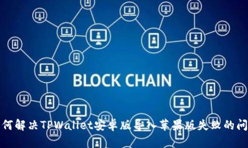 如何解决TPWallet安卓版导入苹果版失败的问题