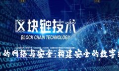 数字货币的网络与安全：