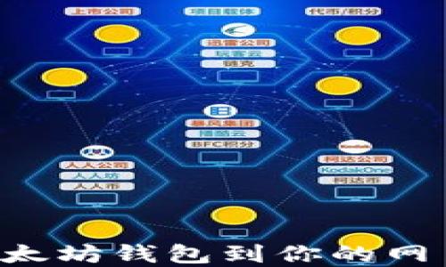 
如何对接以太坊钱包到你的网页：完整指南