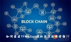 如何查看TPWallet授权及其使