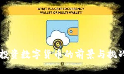 中国投资数字货币的前景与挑战分析