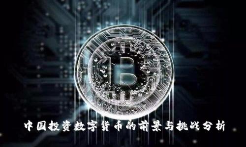 中国投资数字货币的前景与挑战分析