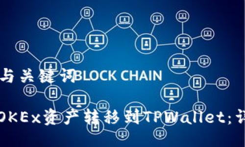 ### 与关键词

如何将OKEx资产转移到TPWallet：详细指南