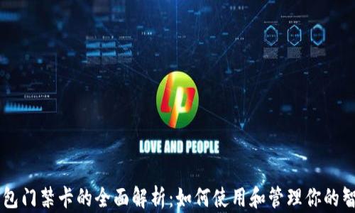 
手机钱包门禁卡的全面解析：如何使用和管理你的智能门禁