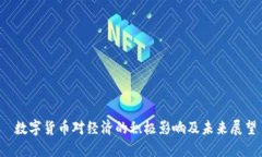  数字货币对经济的积极影