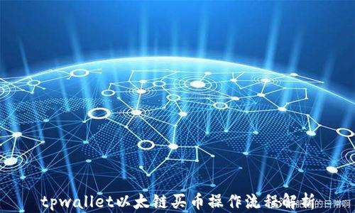 
tpwallet以太链买币操作流程解析