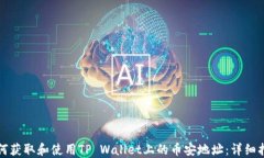 如何获取和使用TP Wallet上
