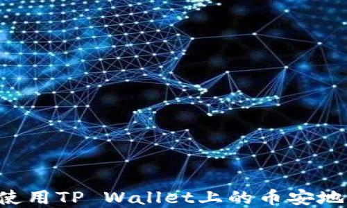 
如何获取和使用TP Wallet上的币安地址：详细指南