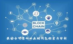 最安全可靠的以太坊钱包