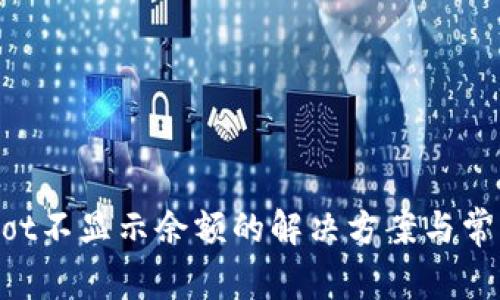 TPWalletDot不显示余额的解决方案与常见问题解析