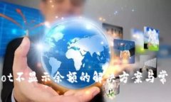 TPWalletDot不显示余额的解决