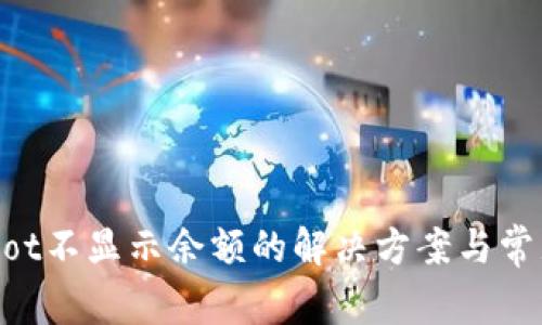 TPWalletDot不显示余额的解决方案与常见问题解析