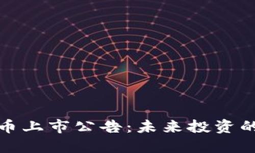 最新数字货币上市公告：未来投资的机遇与挑战