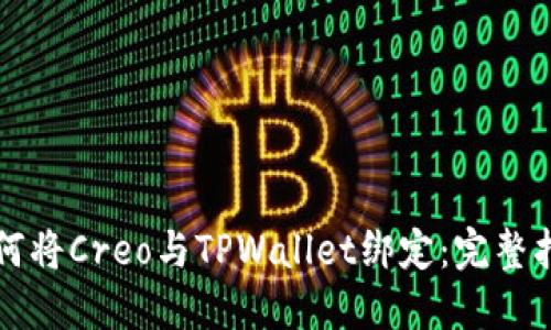 如何将Creo与TPWallet绑定：完整指南